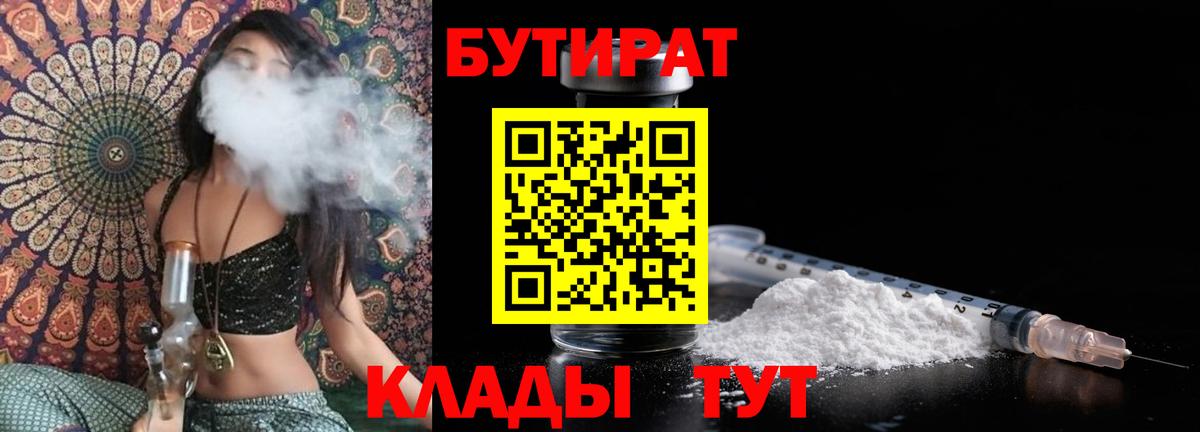 Магнитогорск  Бутират 1.4BDO  Вход с VPN 
