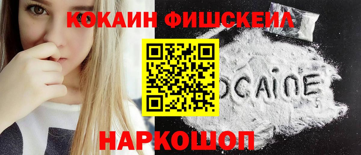 КОКАИН FishScale  Вход с VPN  Кокаин 99%  Магнитогорск 